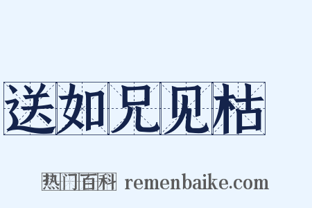 送如兄见枯樁是什么意思的图片